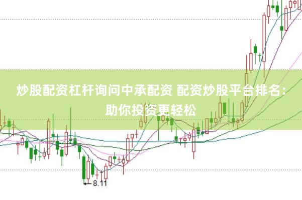 炒股配资杠杆询问中承配资 配资炒股平台排名：助你投资更轻松