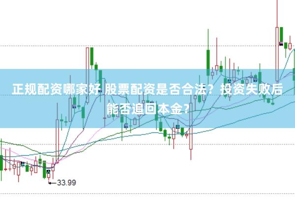 正规配资哪家好 股票配资是否合法？投资失败后能否追回本金？