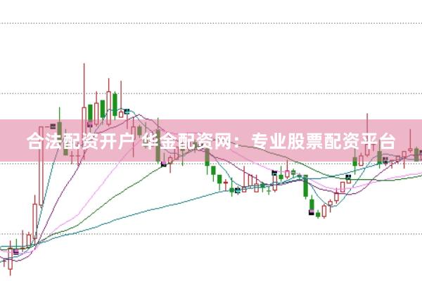 合法配资开户 华金配资网：专业股票配资平台