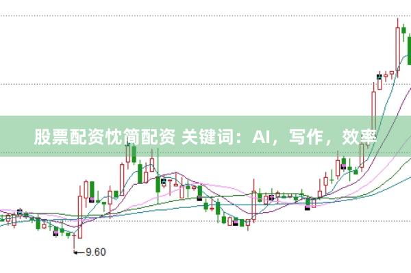 股票配资忱简配资 关键词：AI，写作，效率
