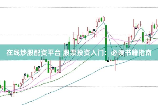 在线炒股配资平台 股票投资入门：必读书籍指南