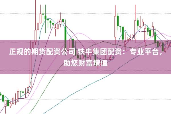 正规的期货配资公司 铁牛集团配资：专业平台，助您财富增值