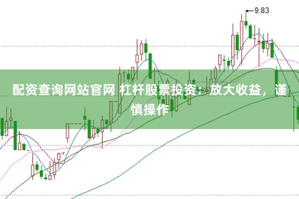 配资查询网站官网 杠杆股票投资：放大收益，谨慎操作
