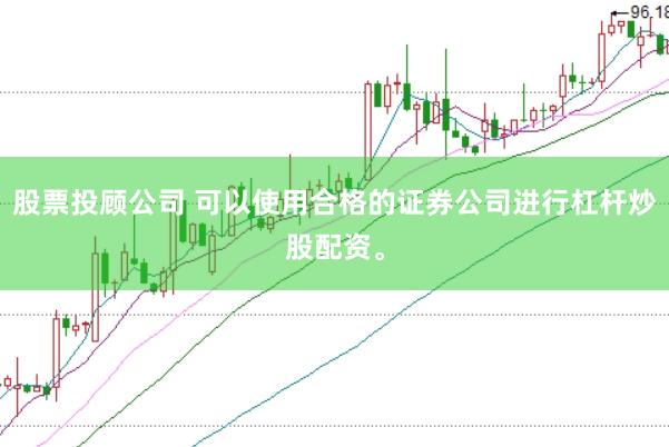 股票投顾公司 可以使用合格的证券公司进行杠杆炒股配资。