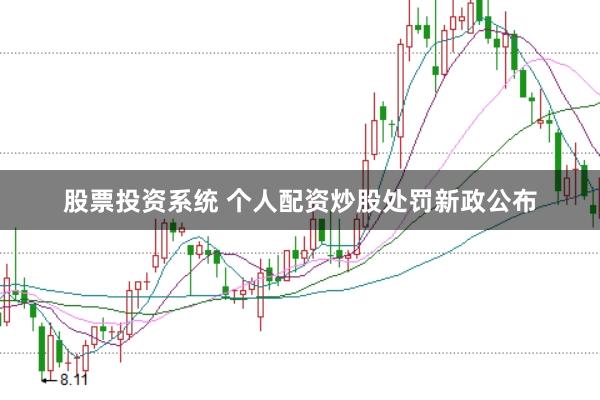 股票投资系统 个人配资炒股处罚新政公布