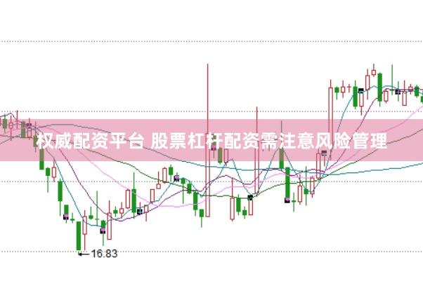 权威配资平台 股票杠杆配资需注意风险管理
