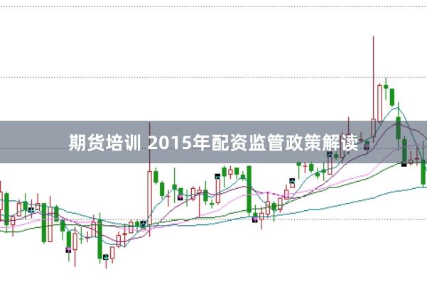 期货培训 2015年配资监管政策解读