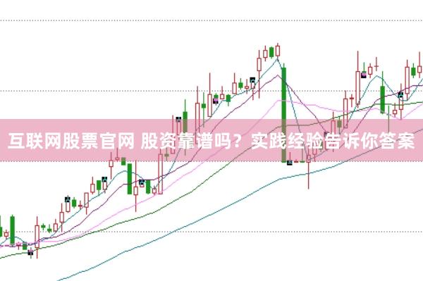 互联网股票官网 股资靠谱吗？实践经验告诉你答案