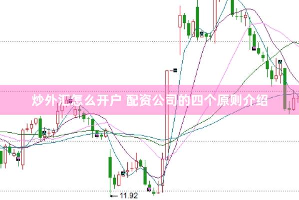 炒外汇怎么开户 配资公司的四个原则介绍