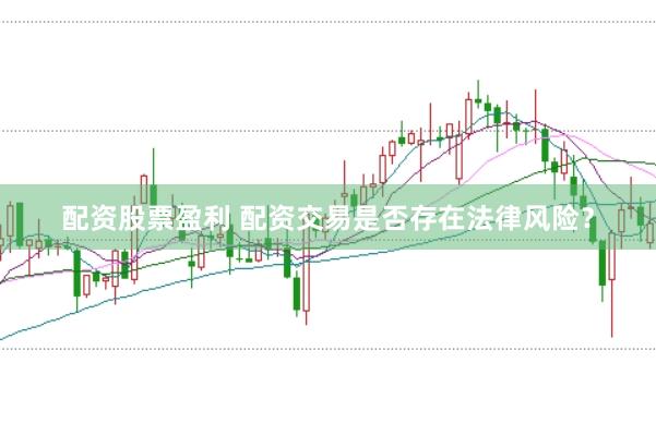 配资股票盈利 配资交易是否存在法律风险?
