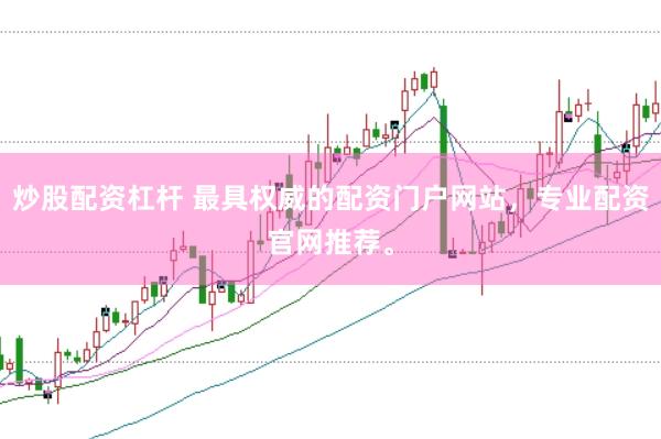 炒股配资杠杆 最具权威的配资门户网站,专业配资官网推荐。