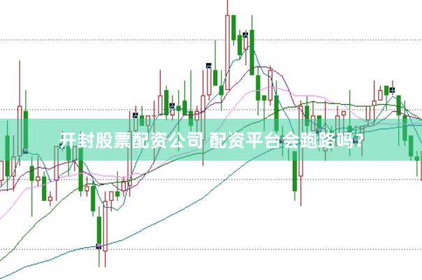 开封股票配资公司 配资平台会跑路吗？