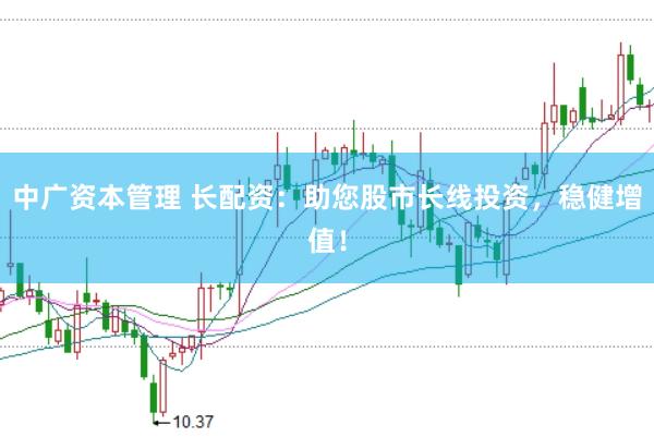 中广资本管理 长配资：助您股市长线投资，稳健增值！