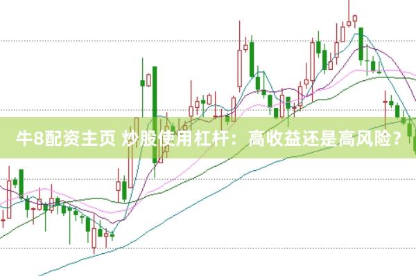 牛8配资主页 炒股使用杠杆：高收益还是高风险？