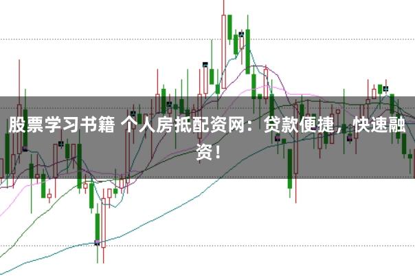 股票学习书籍 个人房抵配资网：贷款便捷，快速融资！