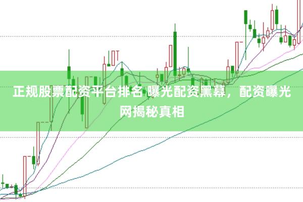 正规股票配资平台排名 曝光配资黑幕，配资曝光网揭秘真相