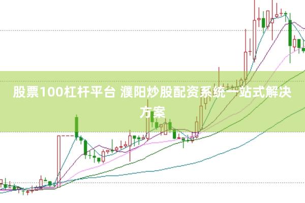 股票100杠杆平台 濮阳炒股配资系统一站式解决方案