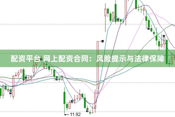 配资平台 网上配资合同:风险提示与法律保障